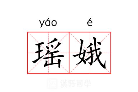 瑶什么意思|瑶（汉语汉字）